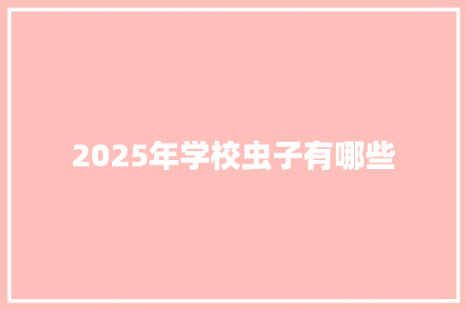 2025年学校虫子有哪些