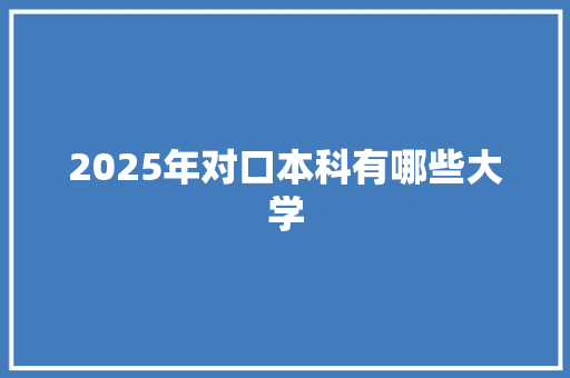 2025年对口本科有哪些大学