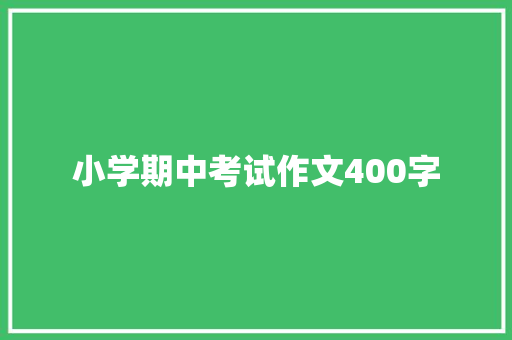 小学期中考试作文400字