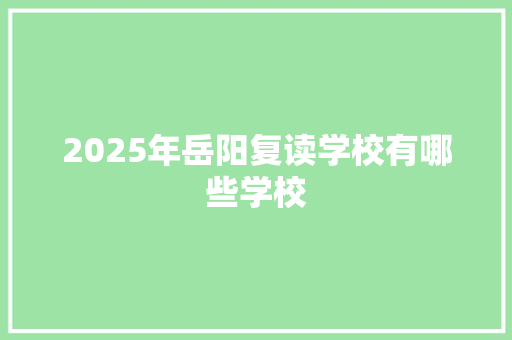 2025年岳阳复读学校有哪些学校