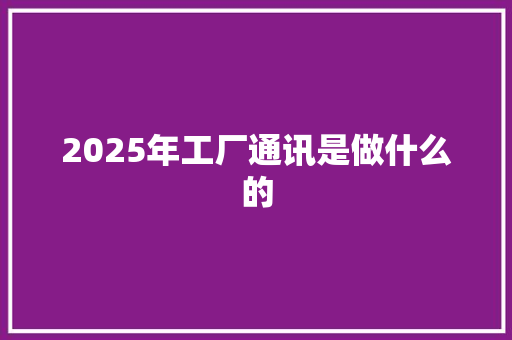 2025年工厂通讯是做什么的