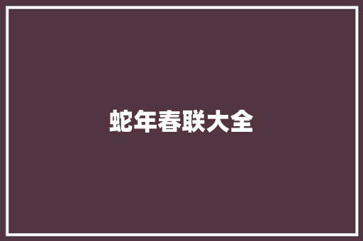 蛇年春联大全