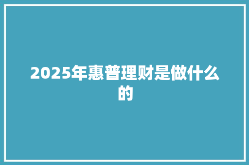 2025年惠普理财是做什么的