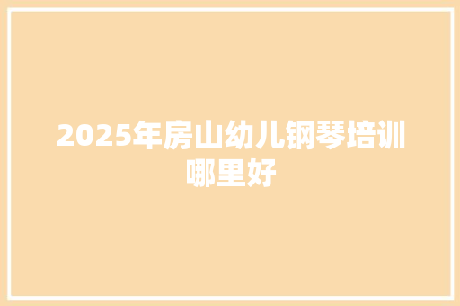 2025年房山幼儿钢琴培训哪里好