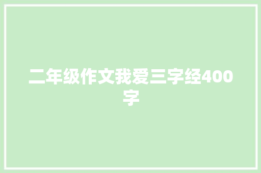 二年级作文我爱三字经400字