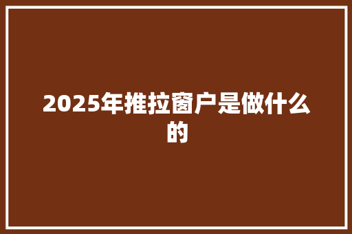 2025年推拉窗户是做什么的 简历模板