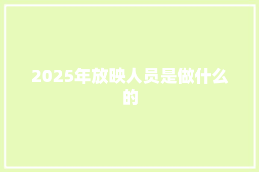 2025年放映人员是做什么的