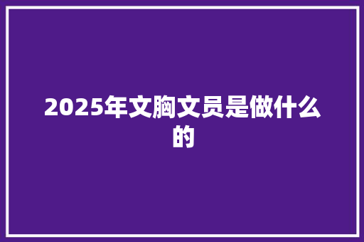 2025年文胸文员是做什么的