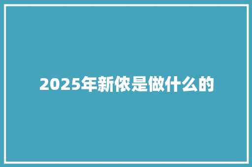 2025年新侬是做什么的