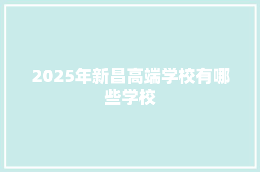 2025年新昌高端学校有哪些学校