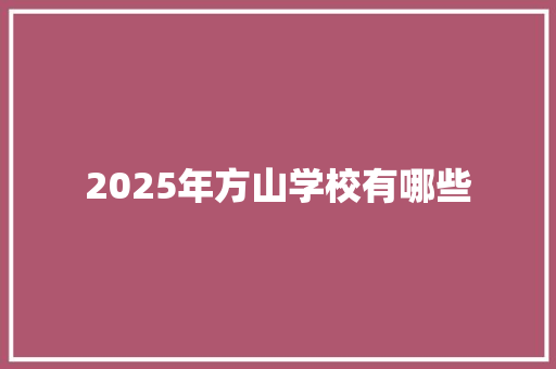 2025年方山学校有哪些