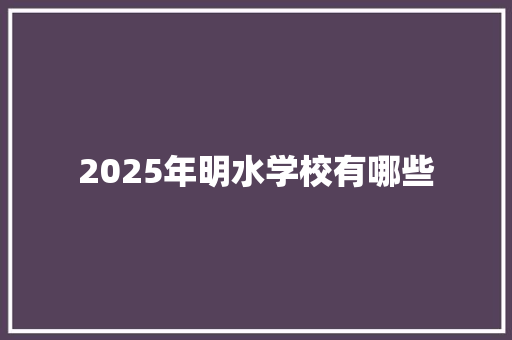 2025年明水学校有哪些