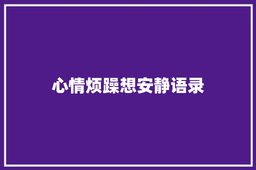 心情烦躁想安静语录