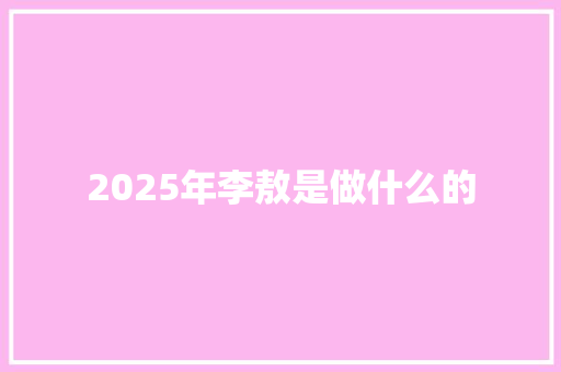 2025年李敖是做什么的