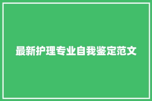 最新护理专业自我鉴定范文