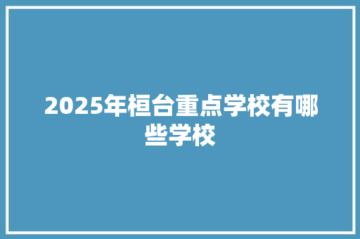 2025年桓台重点学校有哪些学校