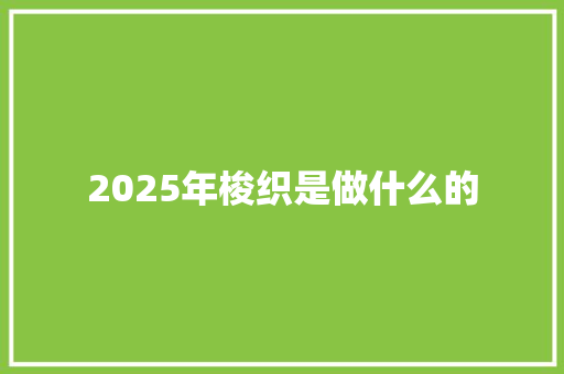 2025年梭织是做什么的