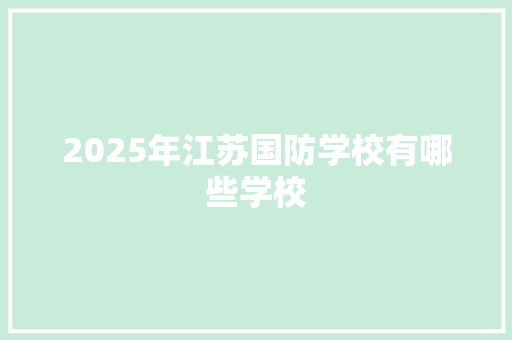2025年江苏国防学校有哪些学校