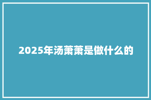 2025年汤萧萧是做什么的