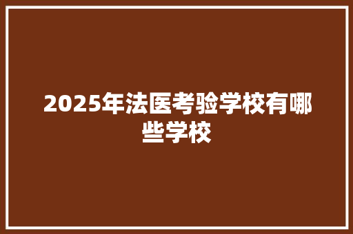 2025年法医考验学校有哪些学校