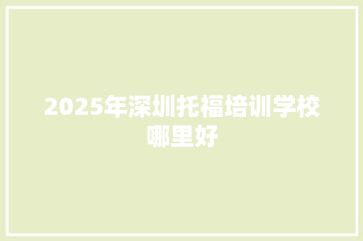 2025年深圳托福培训学校哪里好