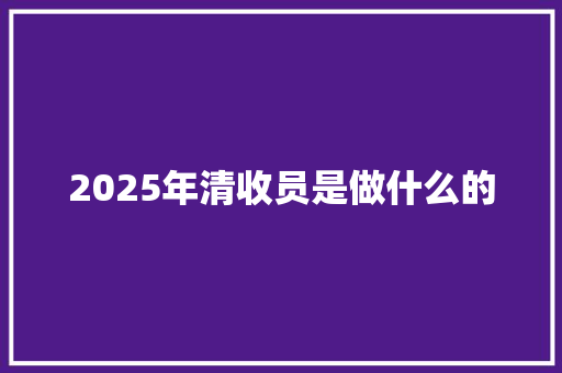 2025年清收员是做什么的