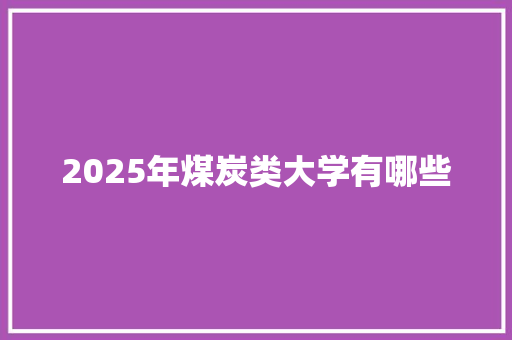 2025年煤炭类大学有哪些
