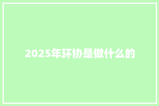 2025年环协是做什么的