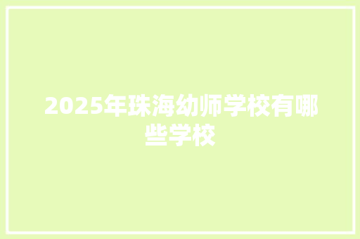 2025年珠海幼师学校有哪些学校