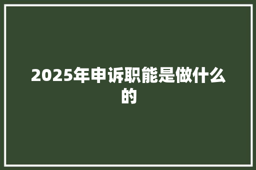 2025年申诉职能是做什么的