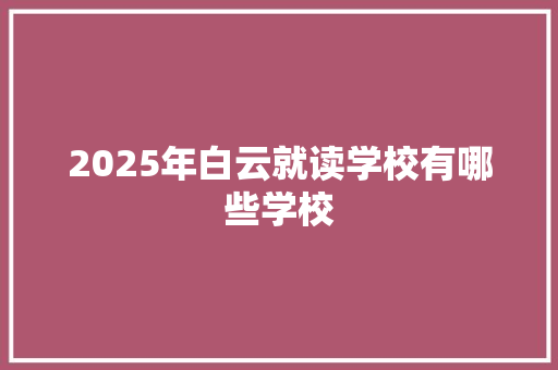 2025年白云就读学校有哪些学校