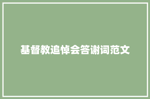 基督教追悼会答谢词范文