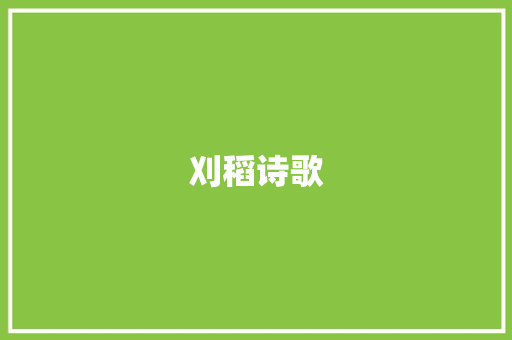 刈稻诗歌