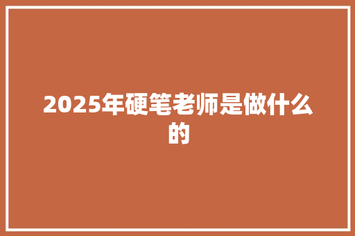 2025年硬笔老师是做什么的