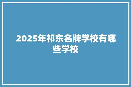 2025年祁东名牌学校有哪些学校