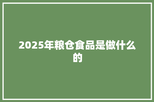 2025年粮仓食品是做什么的
