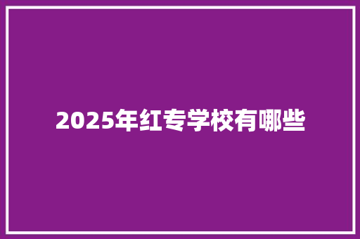 2025年红专学校有哪些