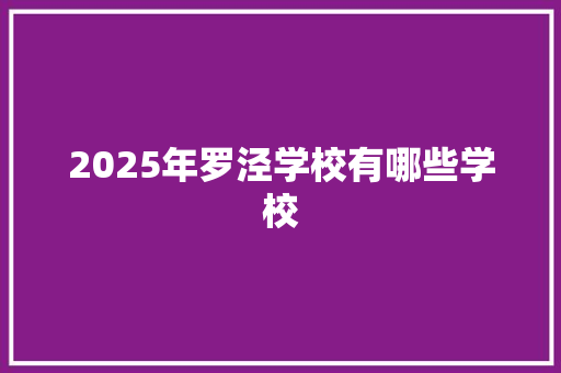 2025年罗泾学校有哪些学校
