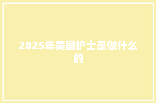 2025年美国护士是做什么的