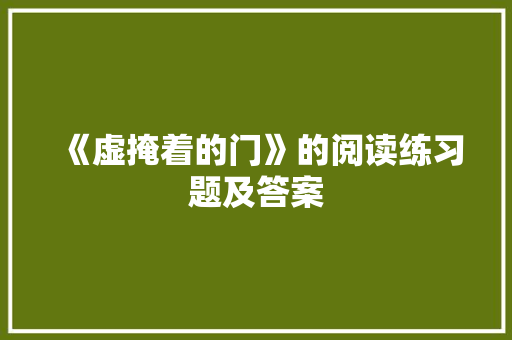 《虚掩着的门》的阅读练习题及答案