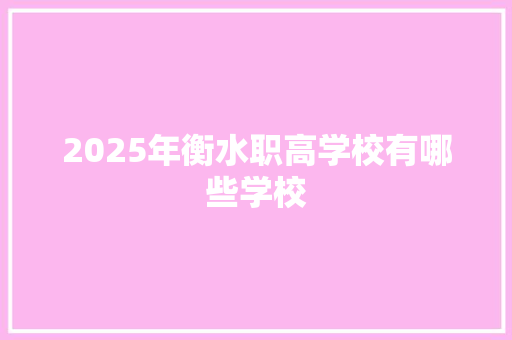 2025年衡水职高学校有哪些学校