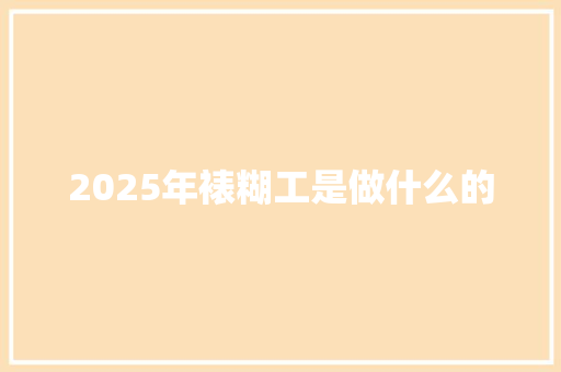 2025年裱糊工是做什么的