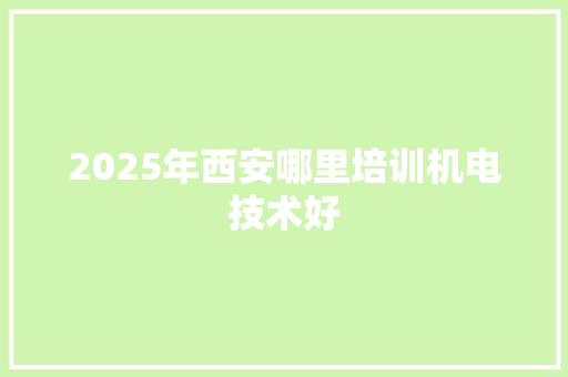 2025年西安哪里培训机电技术好