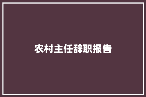 农村主任辞职报告 词汇积累
