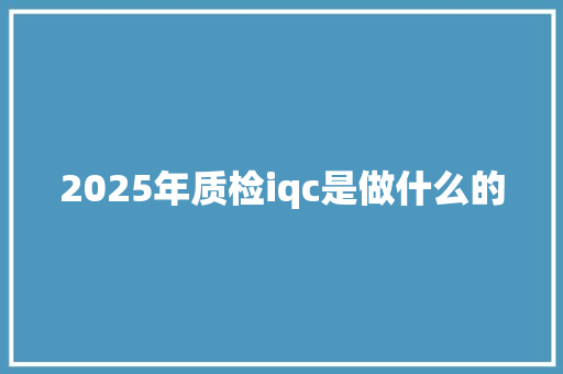 2025年质检iqc是做什么的