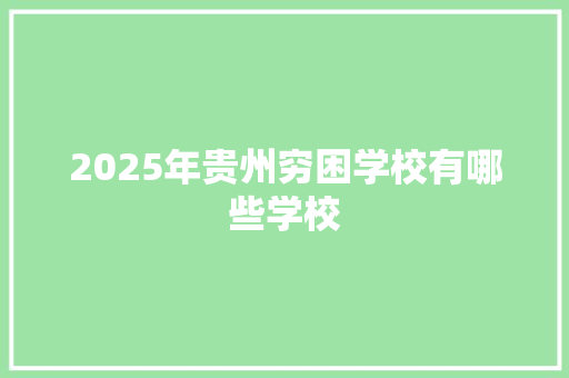 2025年贵州穷困学校有哪些学校
