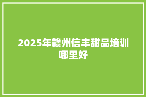 2025年赣州信丰甜品培训哪里好