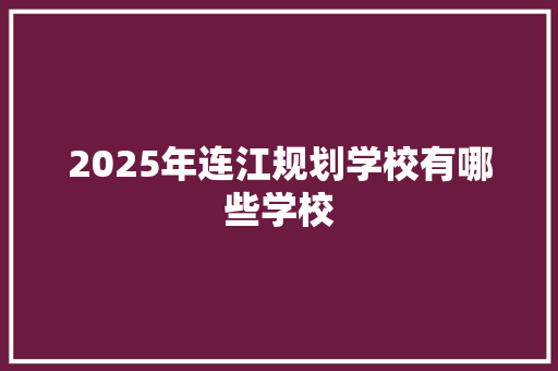 2025年连江规划学校有哪些学校
