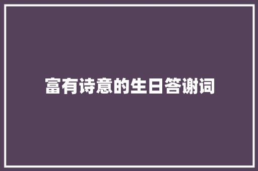 富有诗意的生日答谢词