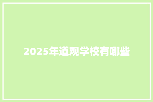 2025年道观学校有哪些